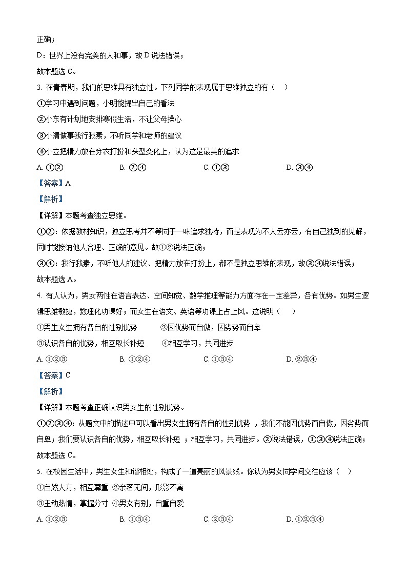 辽宁省抚顺市新宾满族自治县2023-2024学年七年级下学期期中道德与法治试题（解析版）第2页