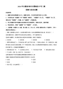 2024年安徽省亳州市蒙城县中考三模道德与法治试题（原卷版+解析版）