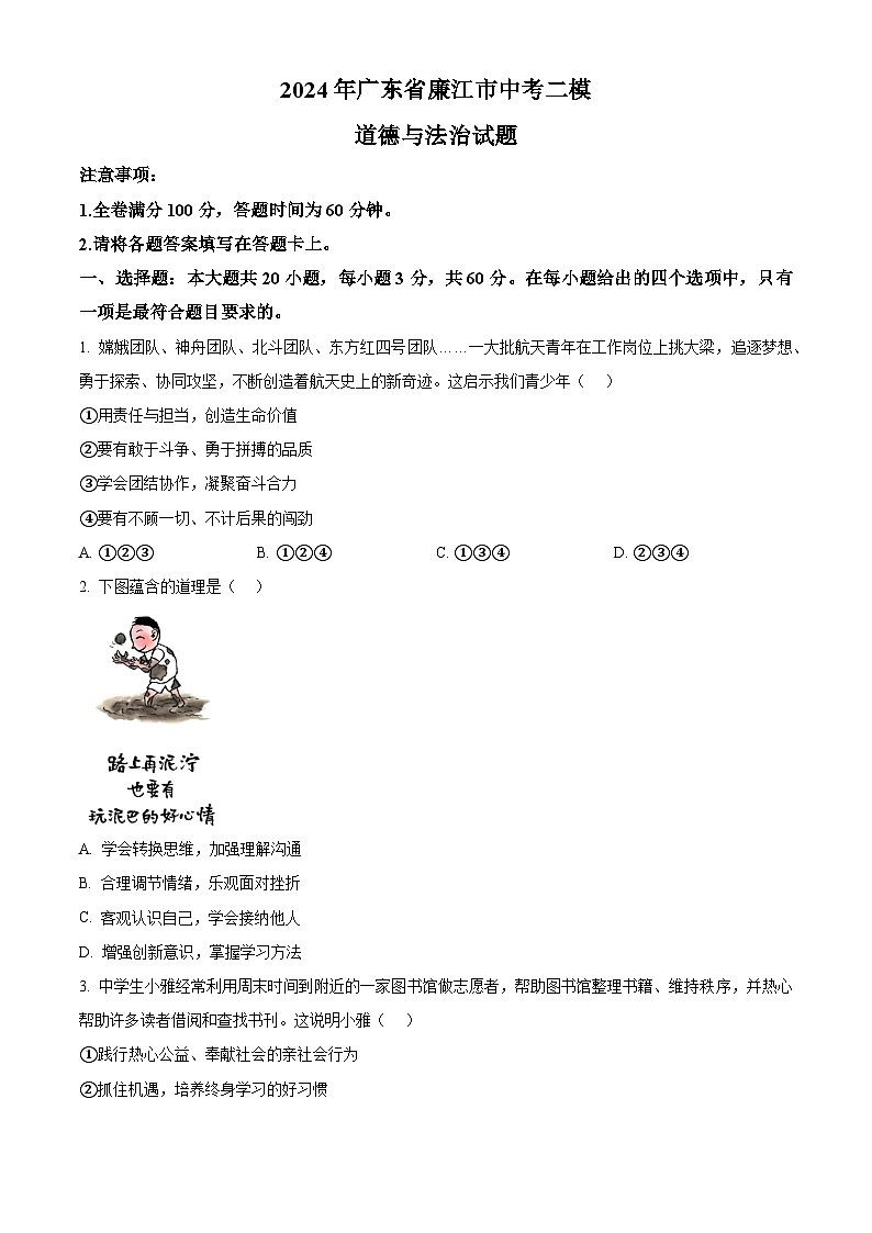 2024年广东省廉江市中考二模道德与法治试题（原卷版）第1页