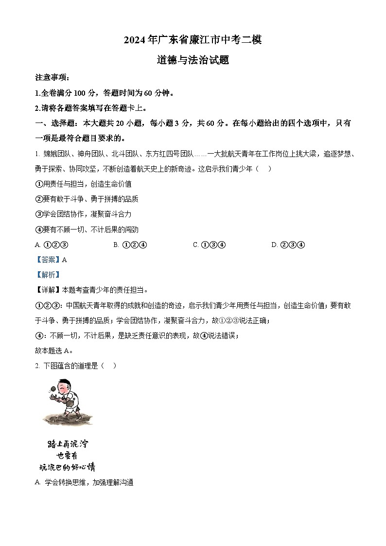 2024年广东省廉江市中考二模道德与法治试题（解析版）第1页