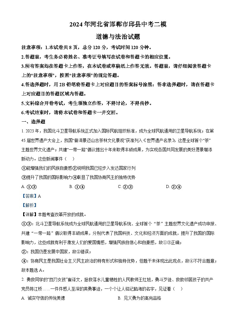 2024年河北省邯郸市邱县中考二模道德与法治试题（原卷版+解析版）01