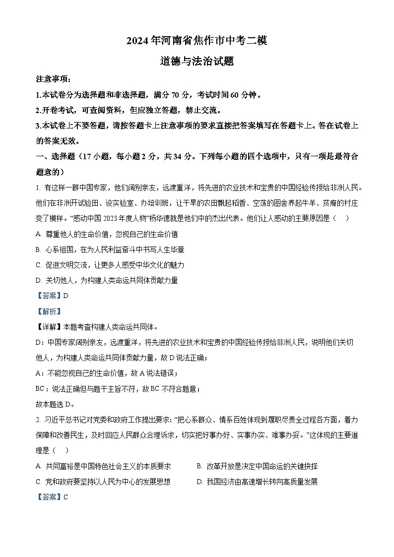 2024年河南省焦作市中考二模道德与法治试题（原卷版+解析版）01