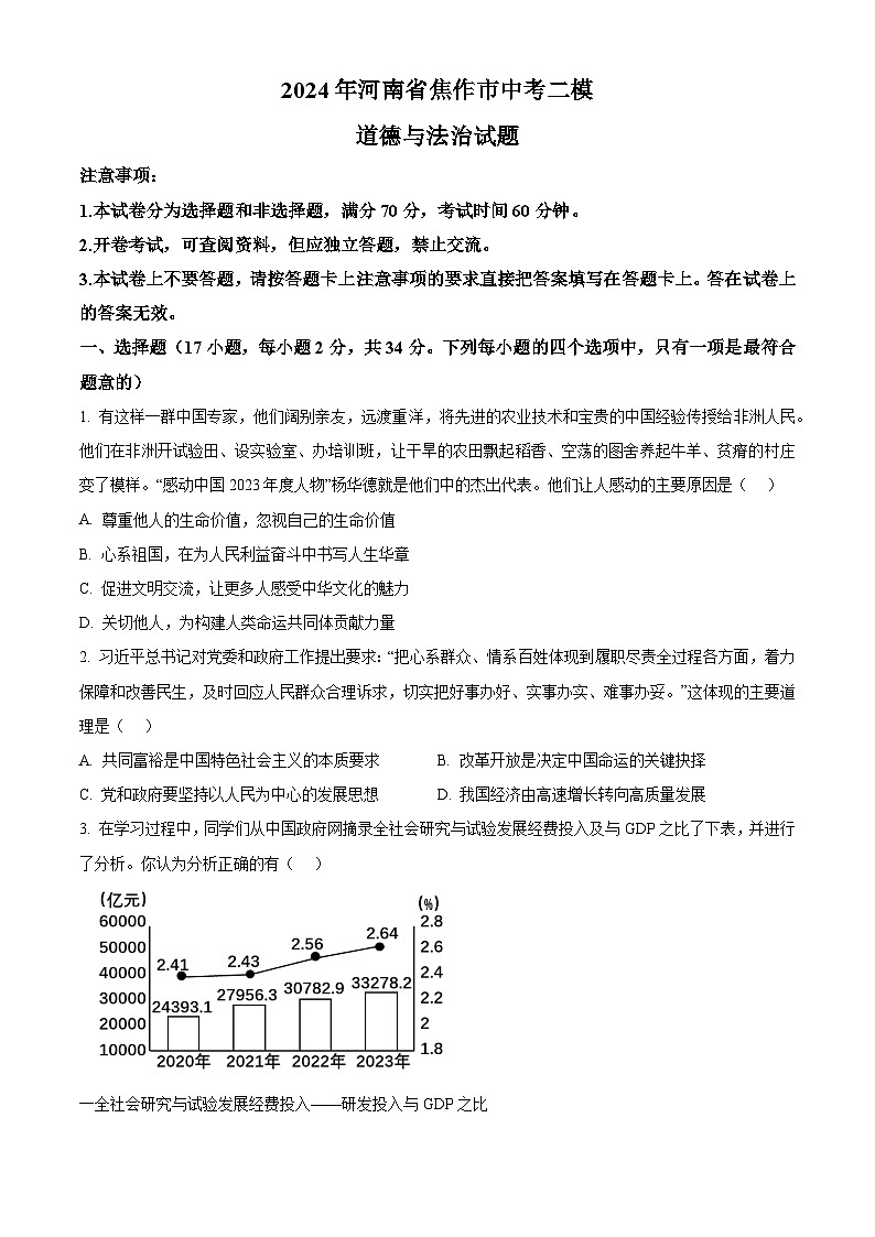 2024年河南省焦作市中考二模道德与法治试题（原卷版+解析版）01