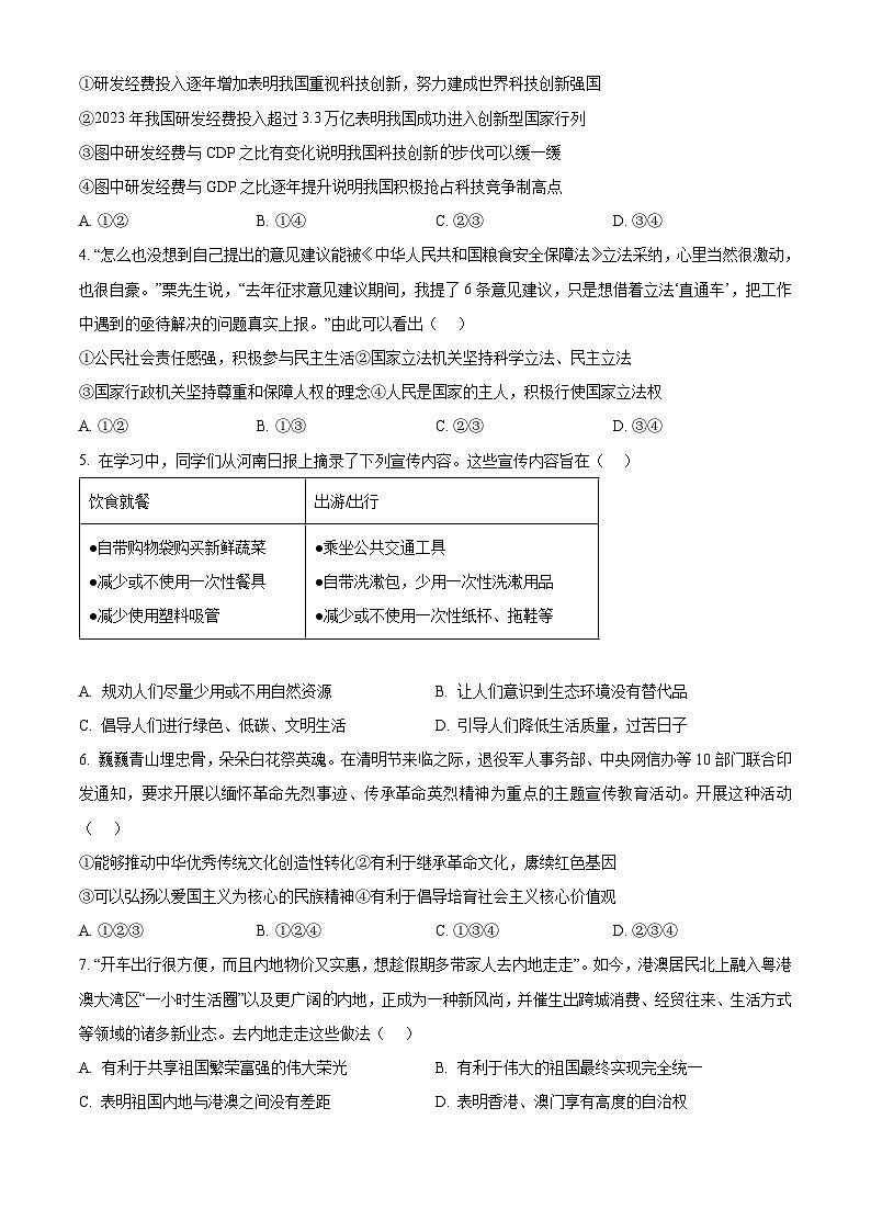 2024年河南省焦作市中考二模道德与法治试题（原卷版+解析版）02