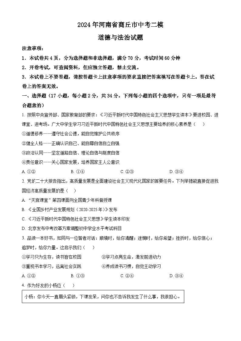 2024年河南省商丘市中考二模道德与法治试题（原卷版）第1页