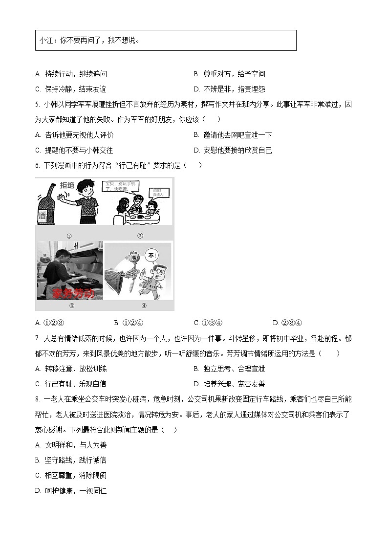 2024年河南省商丘市中考二模道德与法治试题（原卷版）第2页