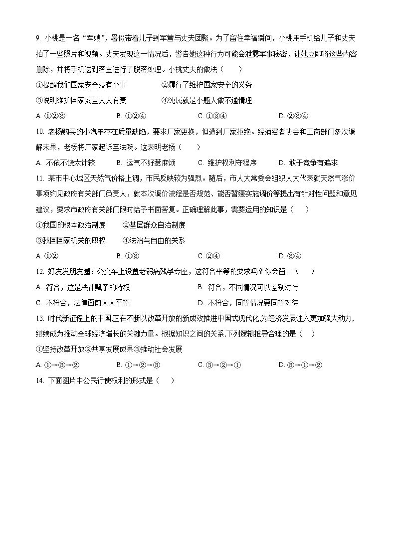 2024年河南省商丘市中考二模道德与法治试题（原卷版）第3页