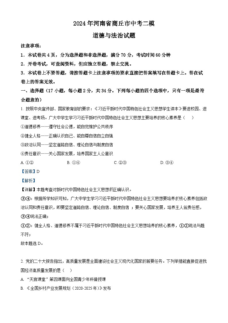 2024年河南省商丘市中考二模道德与法治试题（解析版）第1页