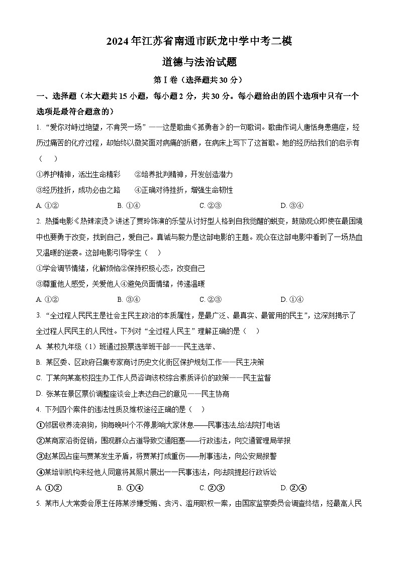 2024年江苏省南通市跃龙中学中考二模道德与法治试题（原卷版）第1页