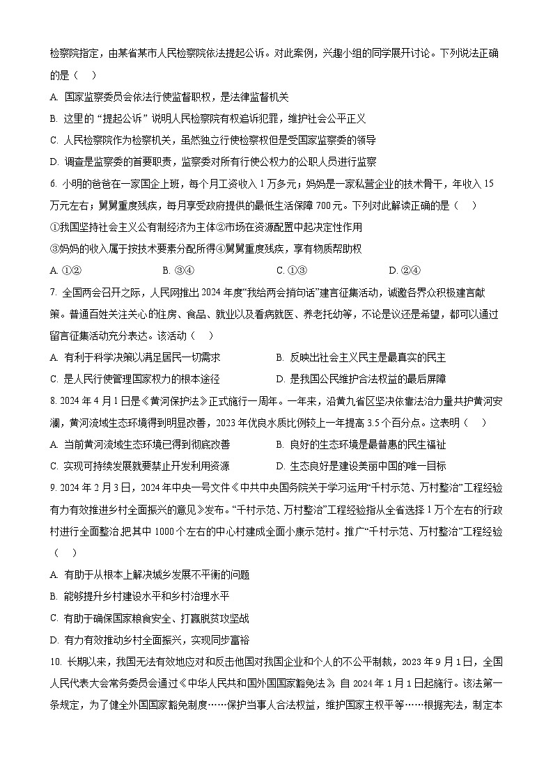 2024年江苏省南通市跃龙中学中考二模道德与法治试题（原卷版）第2页