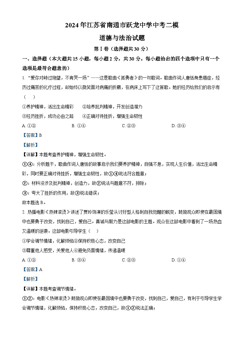 2024年江苏省南通市跃龙中学中考二模道德与法治试题（解析版）第1页