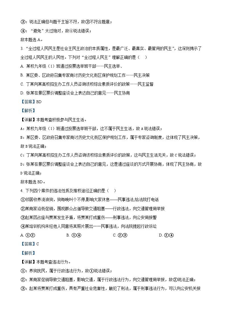 2024年江苏省南通市跃龙中学中考二模道德与法治试题（解析版）第2页