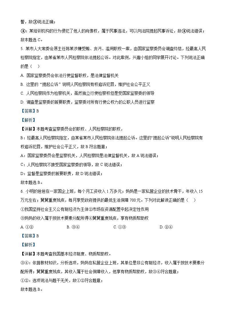 2024年江苏省南通市跃龙中学中考二模道德与法治试题（解析版）第3页