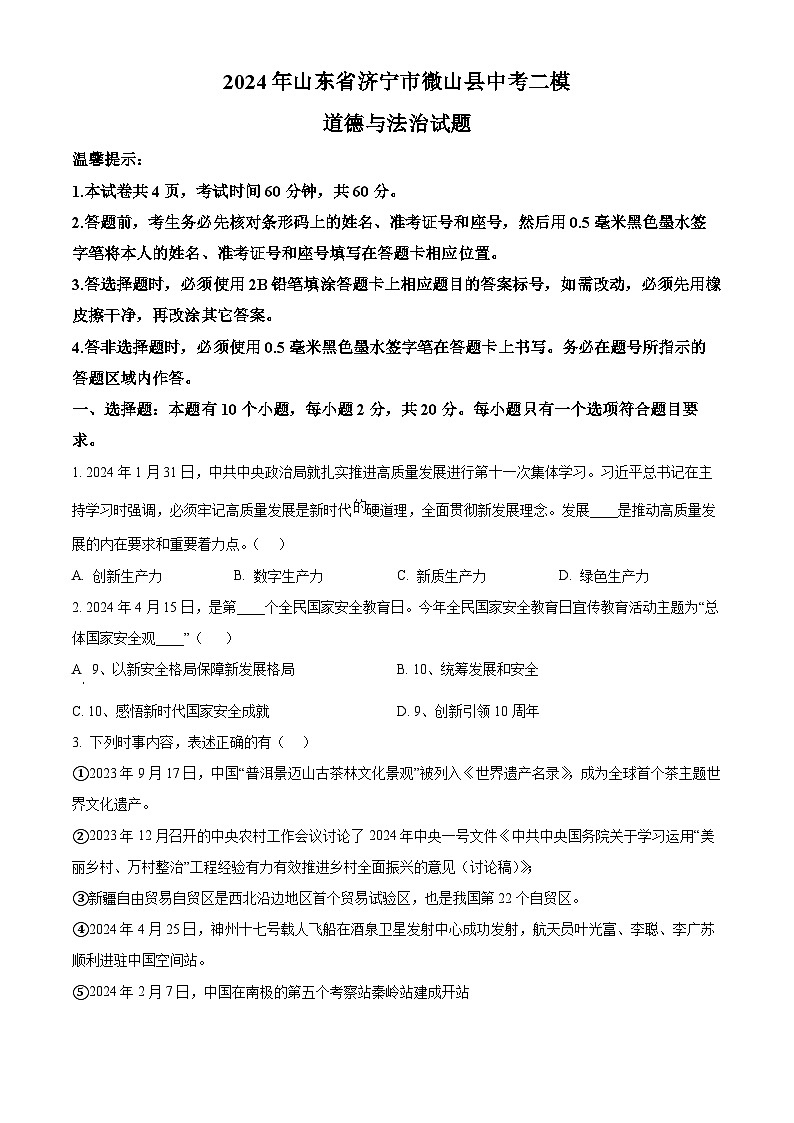 2024年山东省济宁市微山县中考二模道德与法治试题（原卷版）第1页