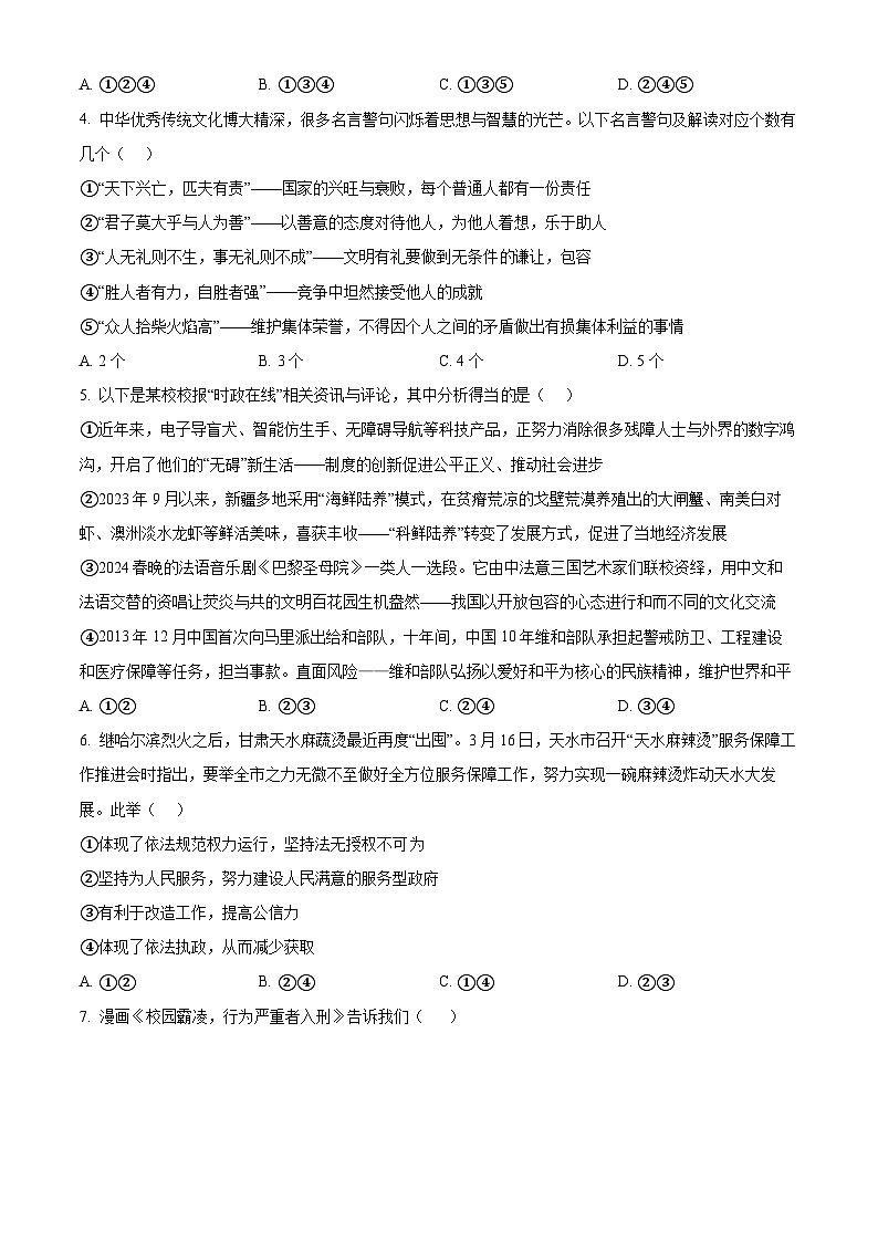 2024年山东省济宁市微山县中考二模道德与法治试题（原卷版）第2页