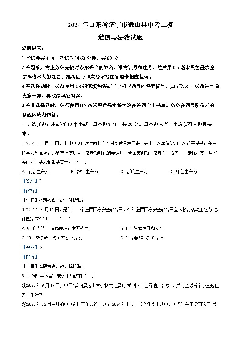 2024年山东省济宁市微山县中考二模道德与法治试题（解析版）第1页
