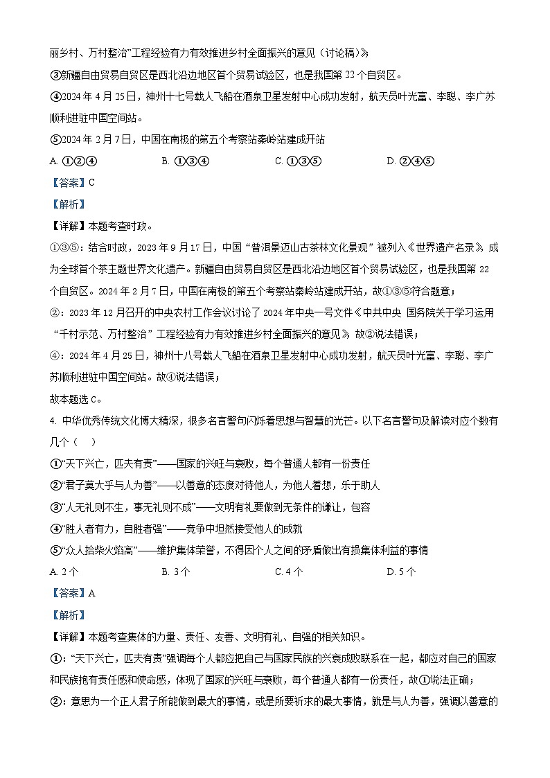 2024年山东省济宁市微山县中考二模道德与法治试题（解析版）第2页