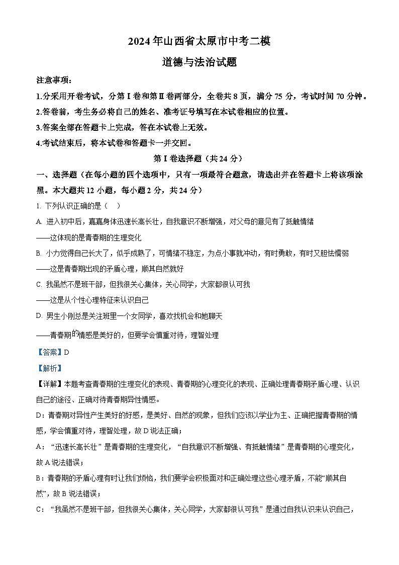 2024年山西省太原市中考二模道德与法治试题（原卷版+解析版）01