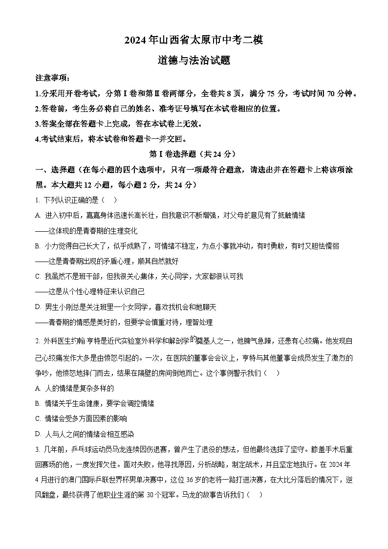 2024年山西省太原市中考二模道德与法治试题（原卷版+解析版）01