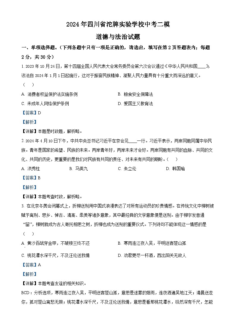 2024年四川省沱牌实验学校中考二模道德与法治试题（原卷版+解析版）01