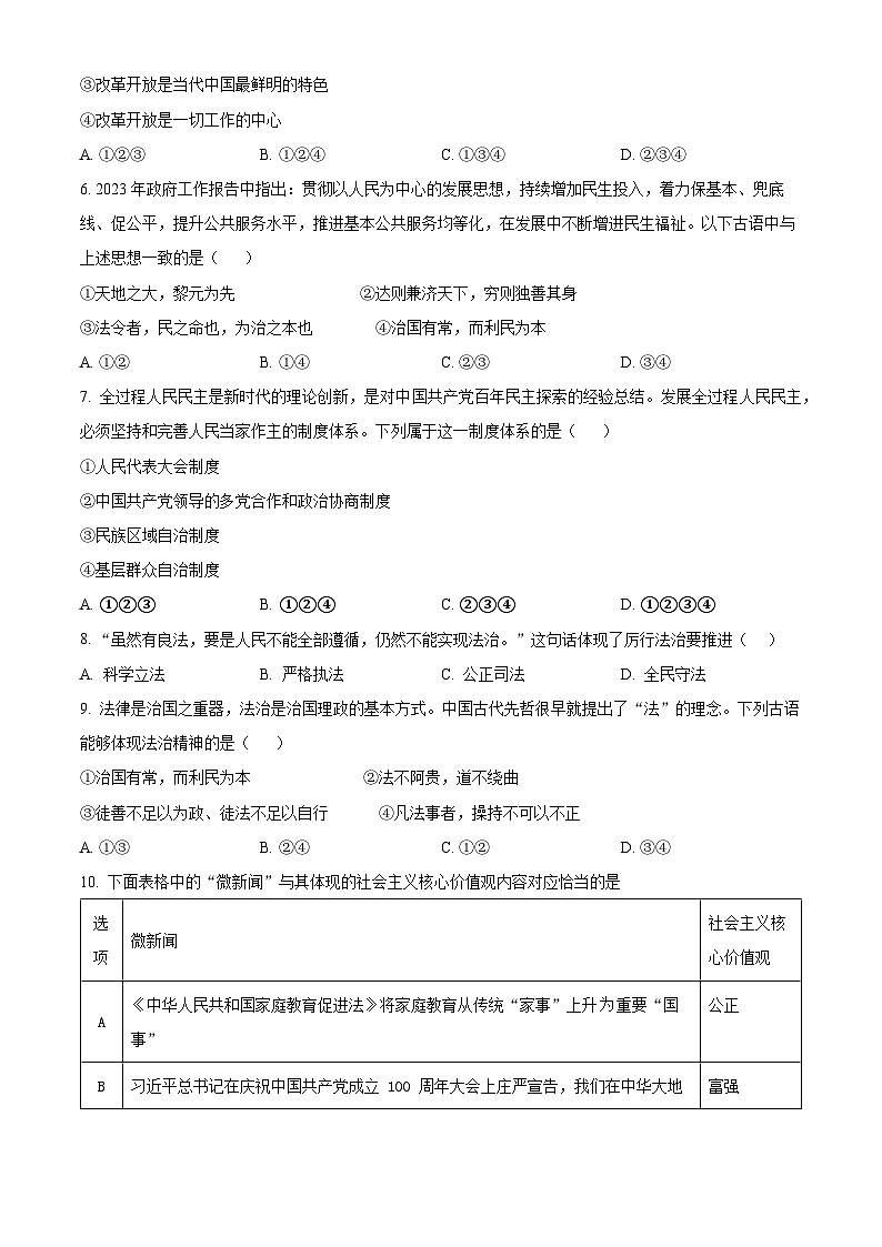 2024年四川省沱牌实验学校中考二模道德与法治试题（原卷版+解析版）02