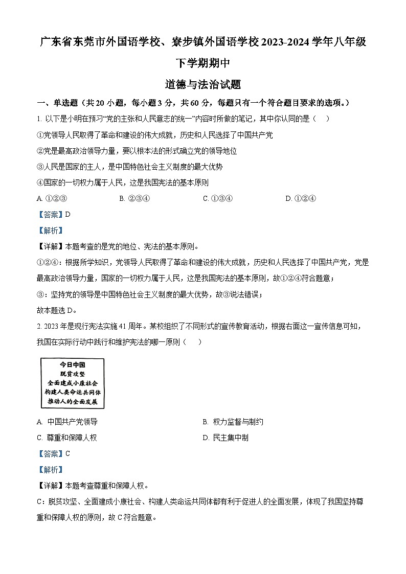 广东省东莞市外国语学校、寮步镇外国语学校2023-2024学年八年级下学期期中道德与法治试题（解析版）第1页