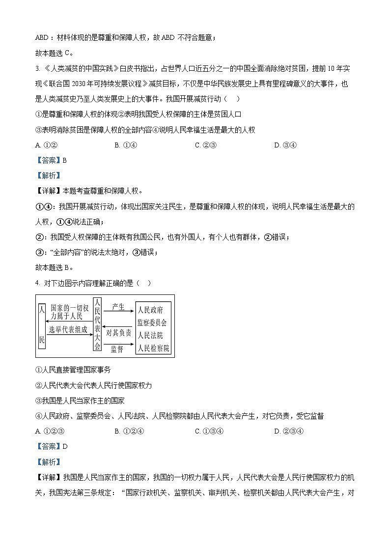 广东省东莞市外国语学校、寮步镇外国语学校2023-2024学年八年级下学期期中道德与法治试题（解析版）第2页