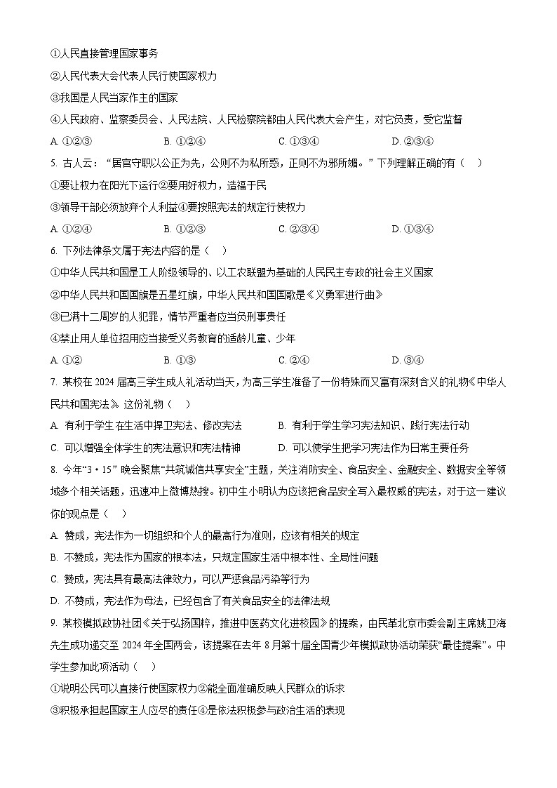 广东省东莞市外国语学校、寮步镇外国语学校2023-2024学年八年级下学期期中道德与法治试题（原卷版）第2页