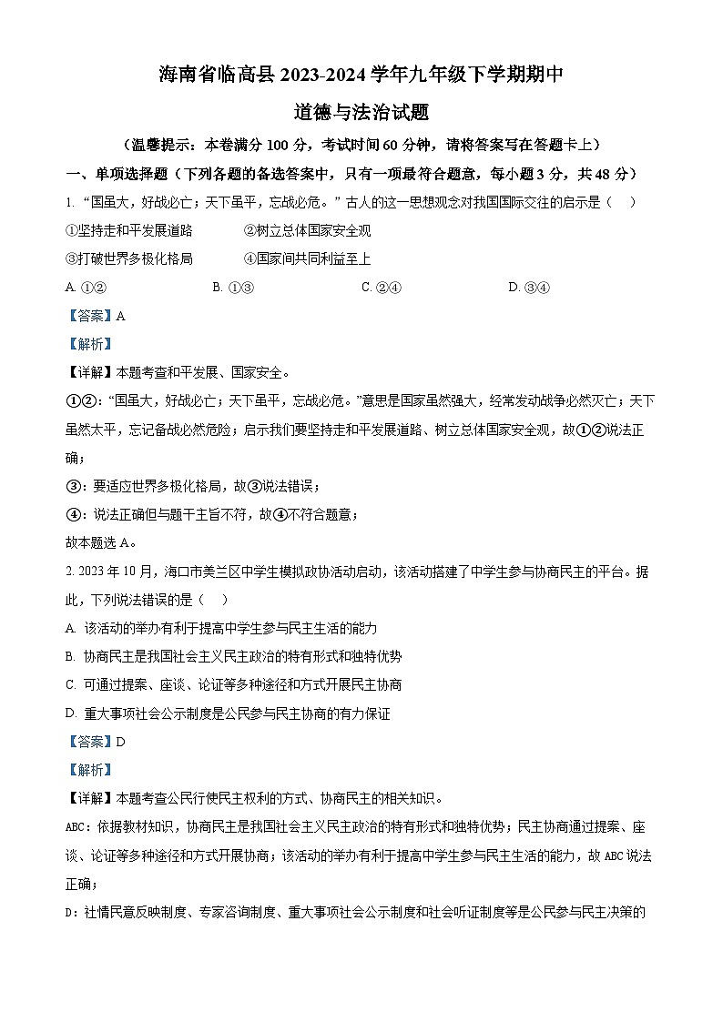 海南省临高县2023-2024学年九年级下学期期中道德与法治试题（解析版）第1页