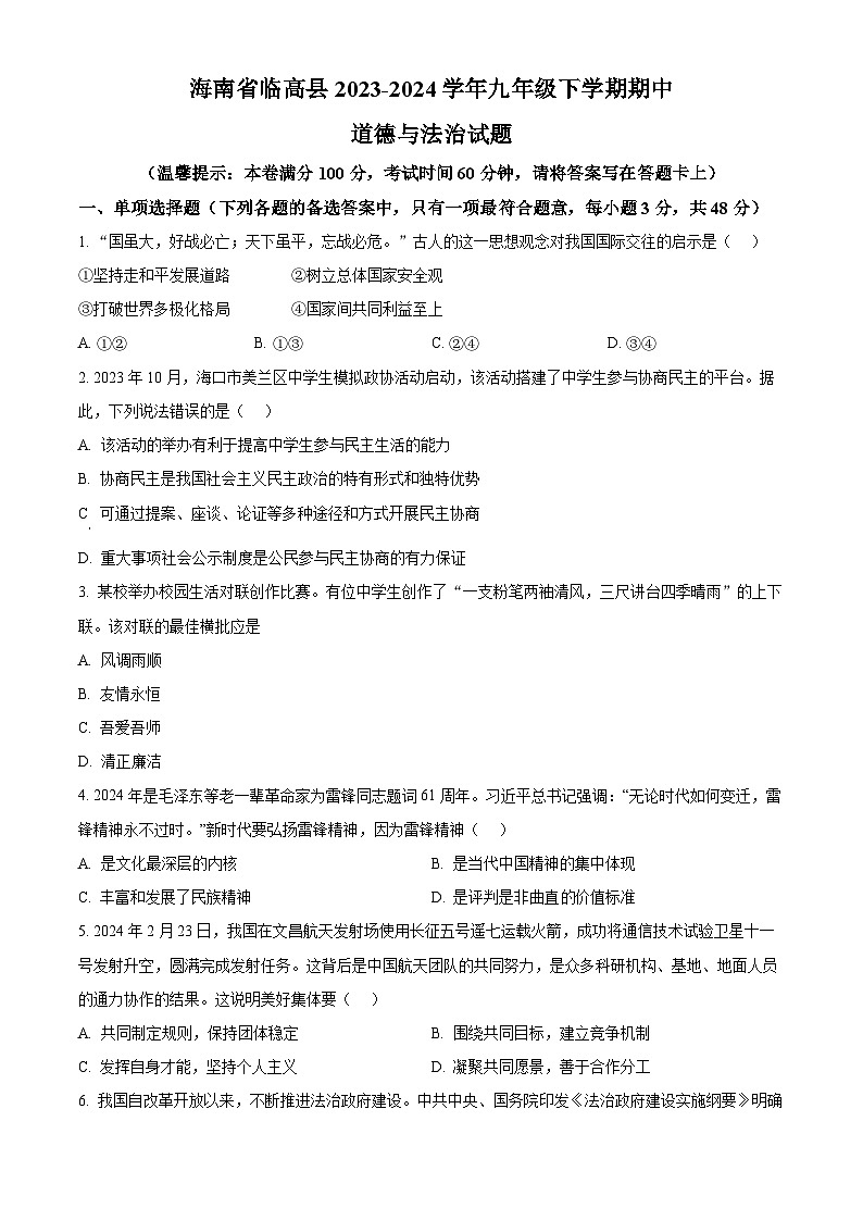 海南省临高县2023-2024学年九年级下学期期中道德与法治试题（原卷版）第1页