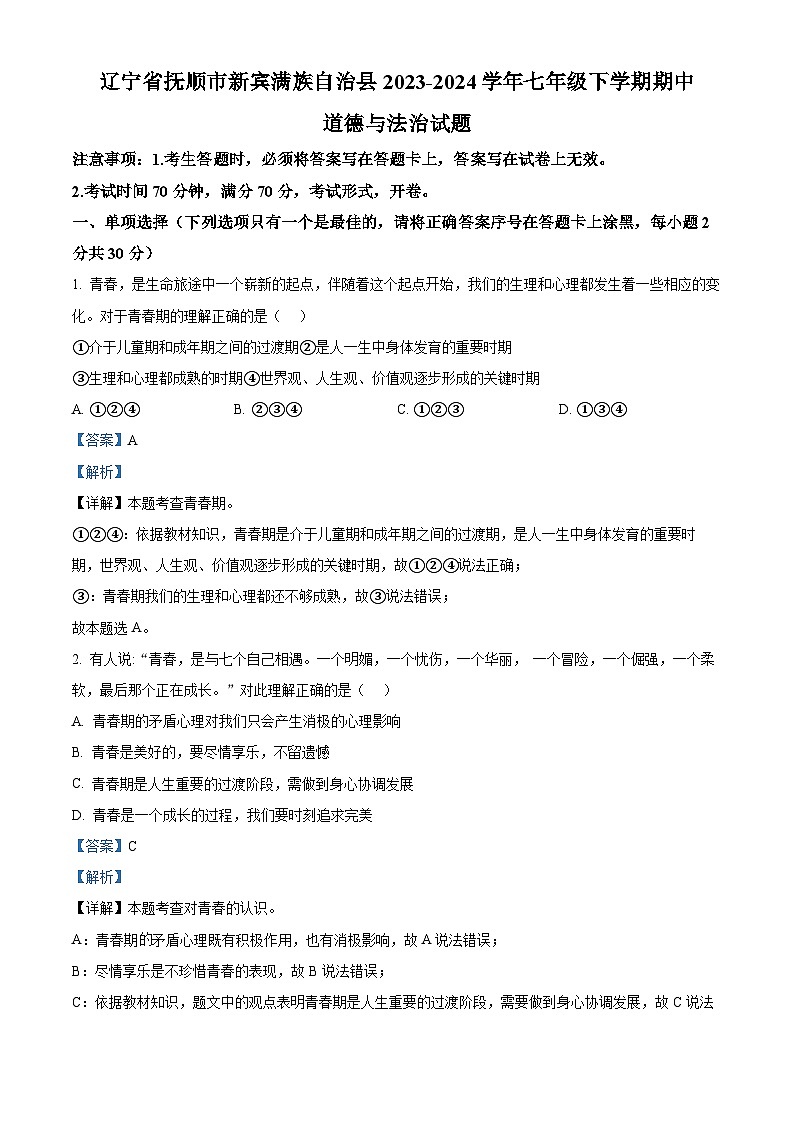 辽宁省抚顺市新宾满族自治县2023-2024学年七年级下学期期中道德与法治试题（解析版）第1页