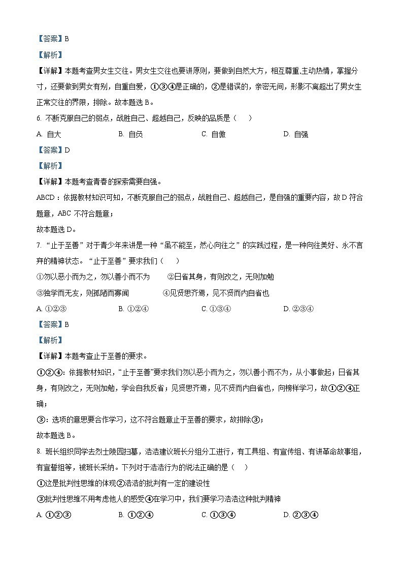 辽宁省抚顺市新宾满族自治县2023-2024学年七年级下学期期中道德与法治试题（解析版）第3页