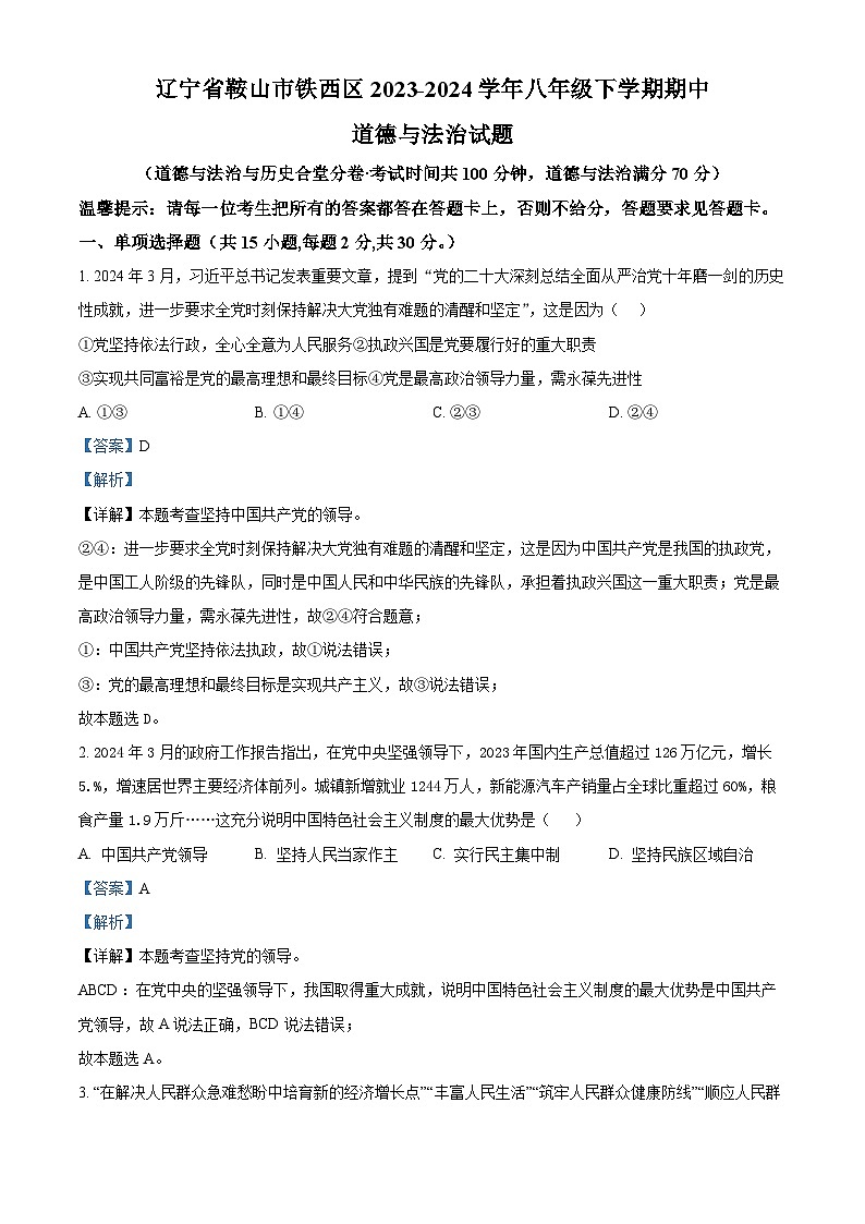 辽宁省鞍山市铁西区2023-2024学年八年级下学期期中道德与法治试题（解析版）第1页
