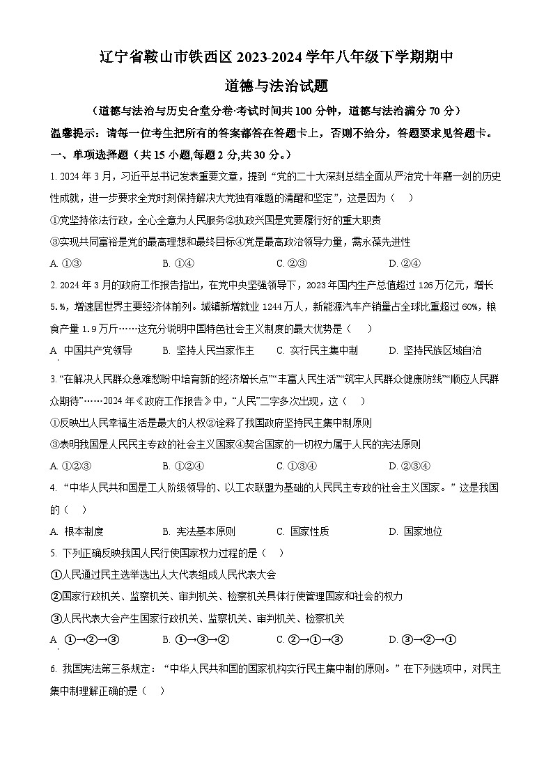 辽宁省鞍山市铁西区2023-2024学年八年级下学期期中道德与法治试题（原卷版）第1页