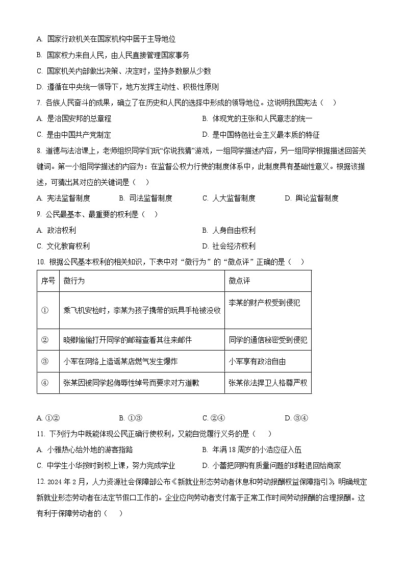 辽宁省鞍山市铁西区2023-2024学年八年级下学期期中道德与法治试题（原卷版）第2页