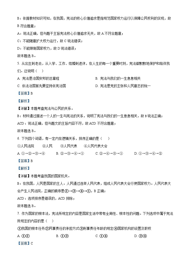 辽宁省沈阳市沈北新区2023-2024学年八年级下学期期中道德与法治试题（解析版）第3页