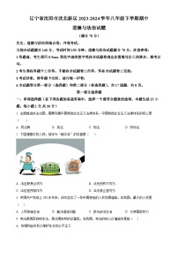 辽宁省沈阳市沈北新区2023-2024学年八年级下学期期中道德与法治试题（原卷版+解析版）