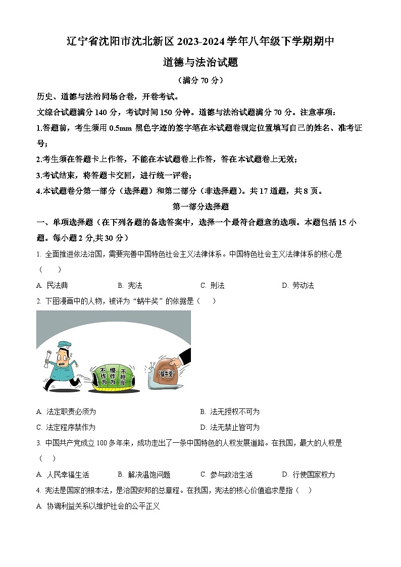 辽宁省沈阳市沈北新区2023-2024学年八年级下学期期中道德与法治试题（原卷版）第1页