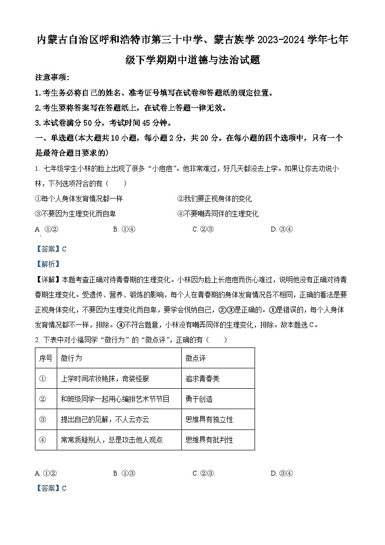 内蒙古自治区呼和浩特市第三十中学、蒙古族学2023-2024学年七年级下学期期中道德与法治试题01