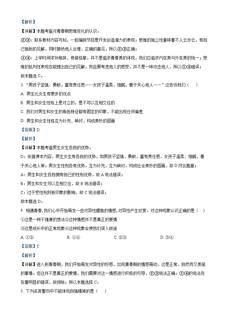 内蒙古自治区呼和浩特市第三十中学、蒙古族学2023-2024学年七年级下学期期中道德与法治试题02