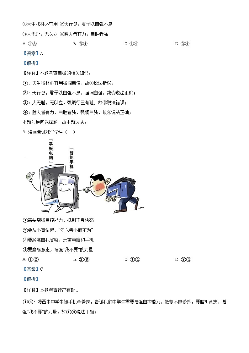 内蒙古自治区呼和浩特市第三十中学、蒙古族学2023-2024学年七年级下学期期中道德与法治试题03