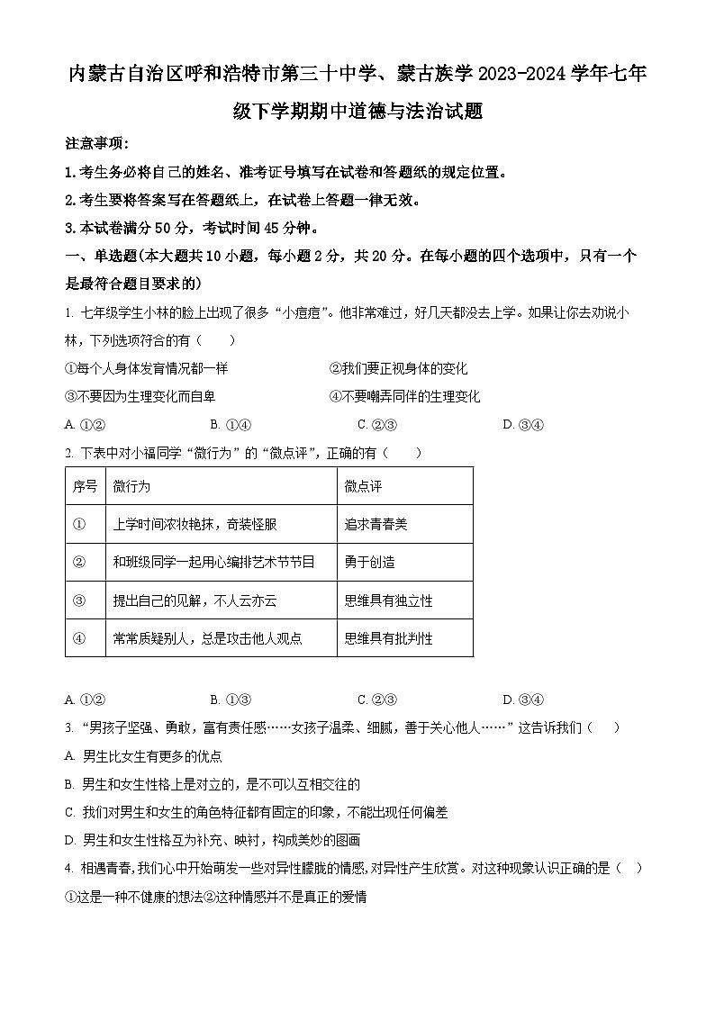 内蒙古自治区呼和浩特市第三十中学、蒙古族学2023-2024学年七年级下学期期中道德与法治试题01