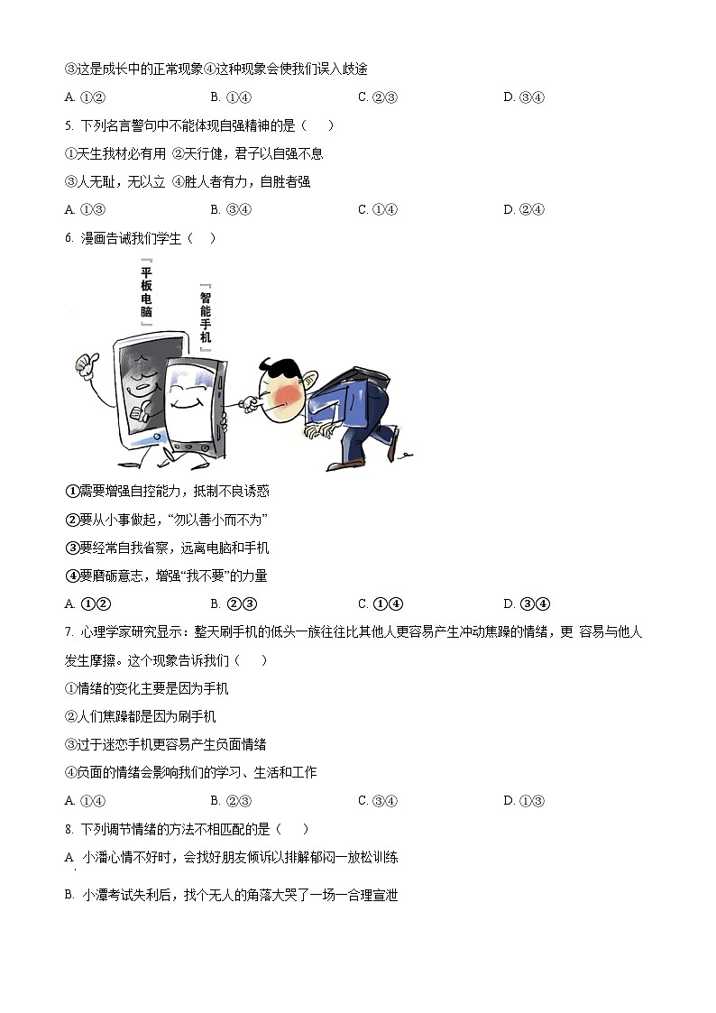 内蒙古自治区呼和浩特市第三十中学、蒙古族学2023-2024学年七年级下学期期中道德与法治试题02