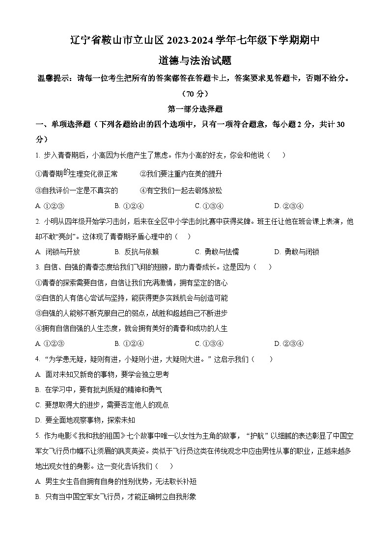 辽宁省鞍山市立山区2023-2024学年七年级下学期期中道德与法治试题（原卷版）第1页