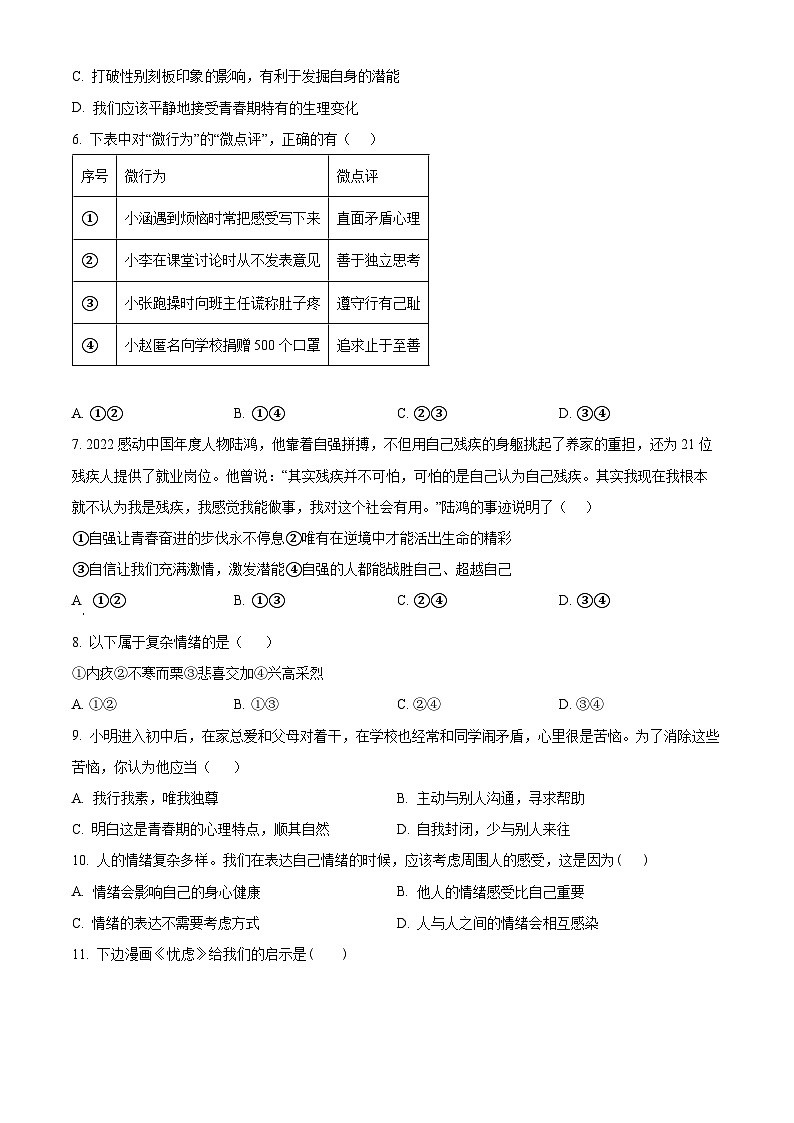 辽宁省鞍山市立山区2023-2024学年七年级下学期期中道德与法治试题（原卷版）第2页