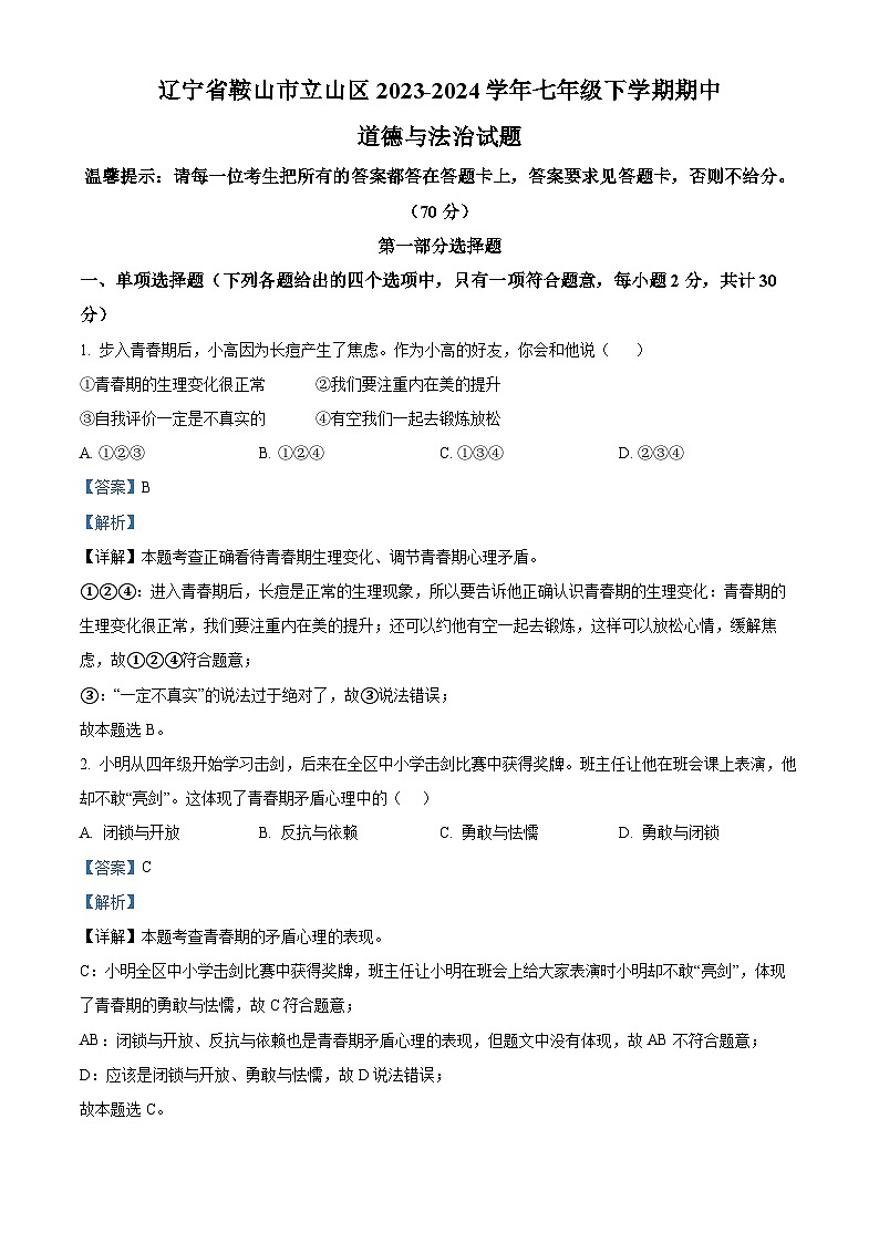 辽宁省鞍山市立山区2023-2024学年七年级下学期期中道德与法治试题（解析版）第1页