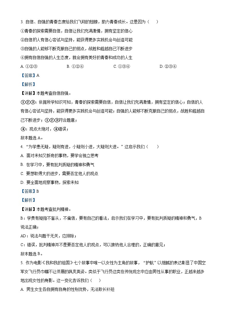 辽宁省鞍山市立山区2023-2024学年七年级下学期期中道德与法治试题（解析版）第2页