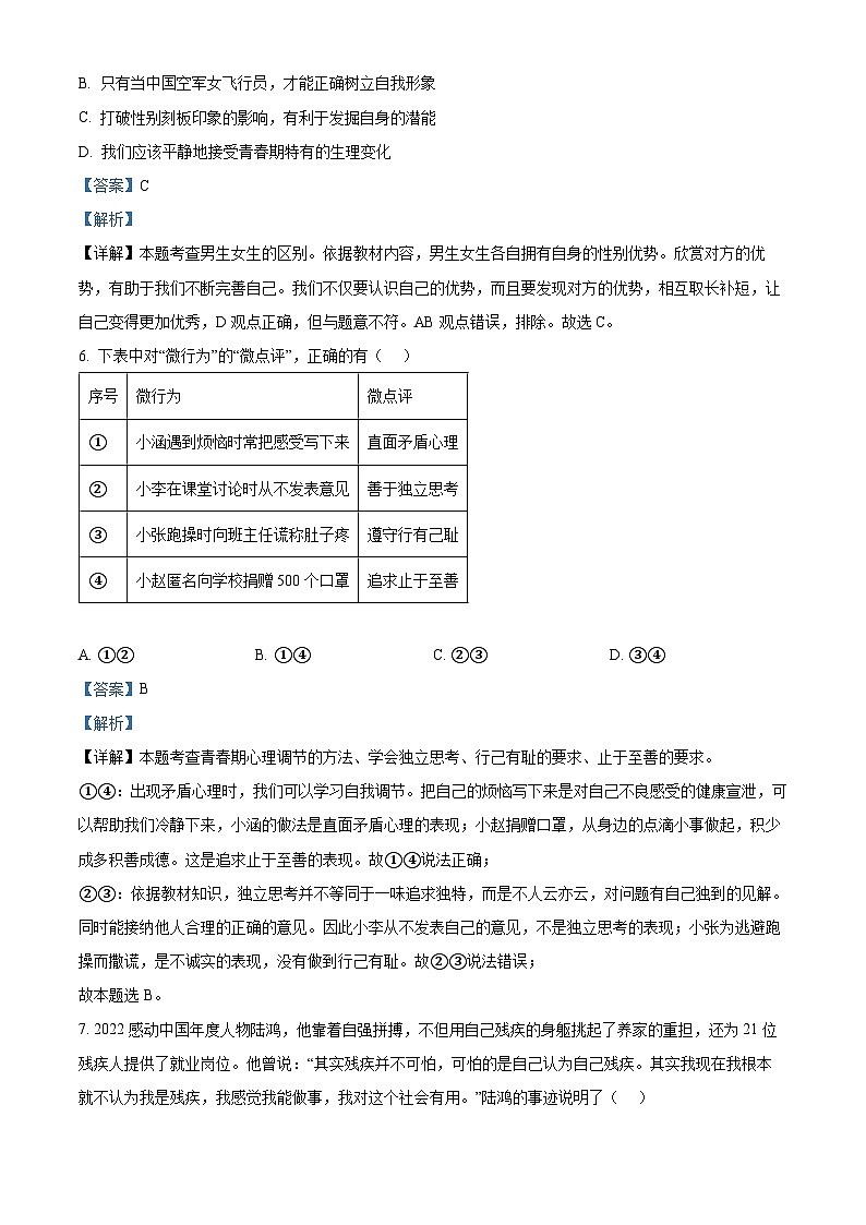 辽宁省鞍山市立山区2023-2024学年七年级下学期期中道德与法治试题（解析版）第3页