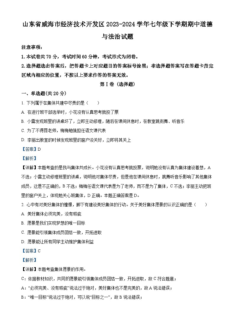 山东省威海市经济技术开发区2023-2024学年七年级下学期期中道德与法治试题（解析版）第1页