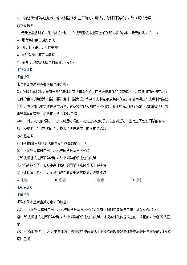山东省威海市经济技术开发区2023-2024学年七年级下学期期中道德与法治试题（解析版）第2页